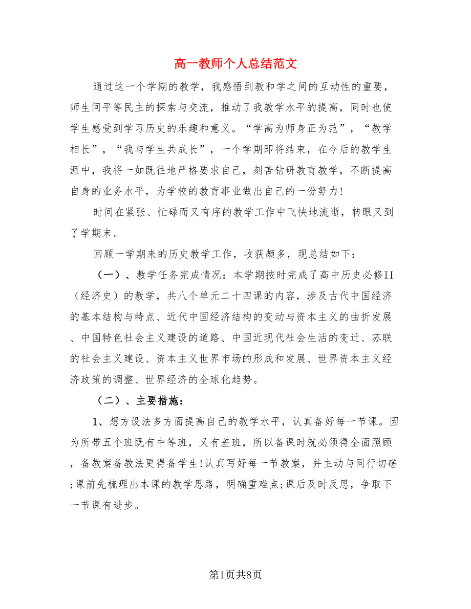 高一教师个人总结范文（2篇）.doc_第1页