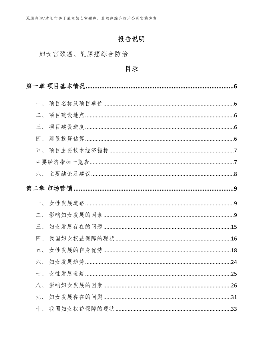 沈阳市关于成立妇女宫颈癌、乳腺癌综合防治公司实施方案【参考范文】_第1页