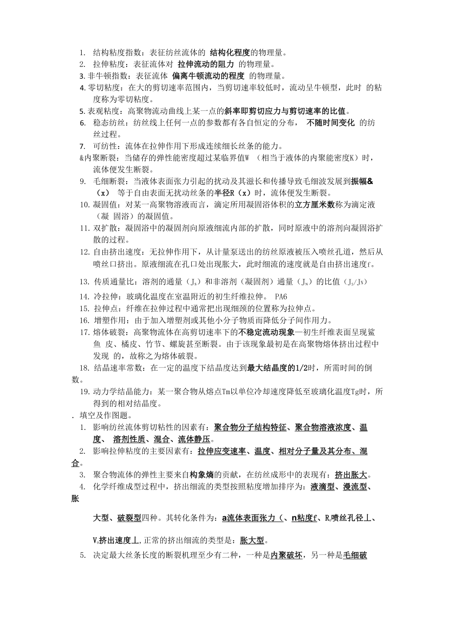 天津工业大学化纤工艺学下考试范围及答案_第1页