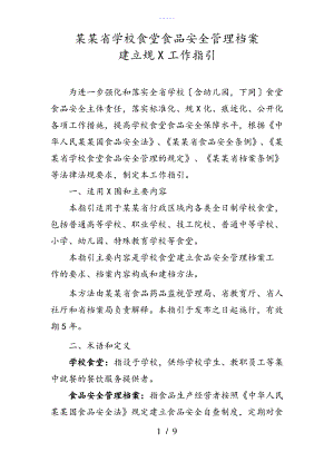 广东省学校食堂食品安全系统管理系统档案建立要求规范工作指引(word)