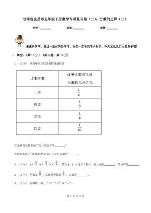 甘肃省金昌市五年级下册数学专项复习卷(二)：分数的运算(二)