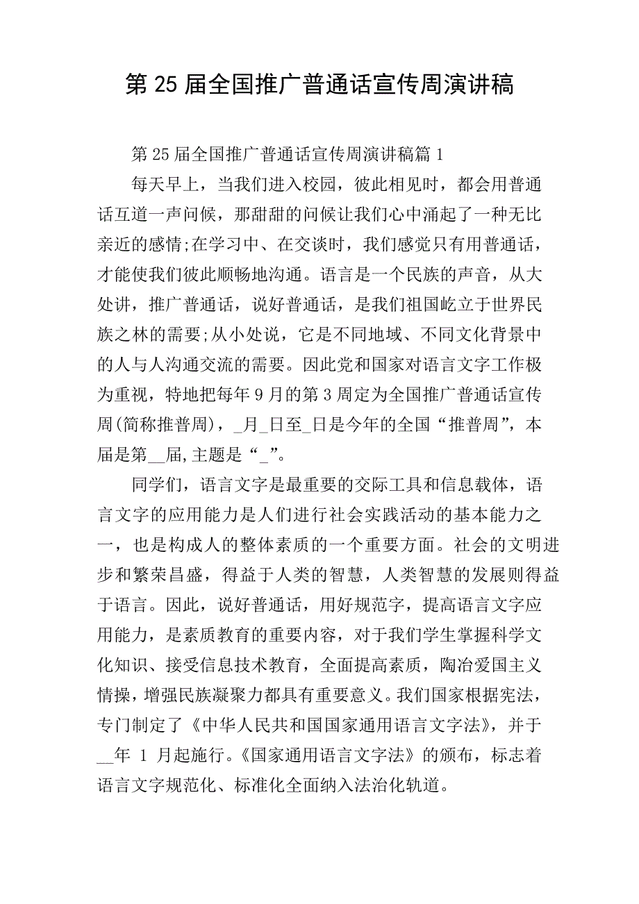 第25届全国推广普通话宣传周演讲稿_第1页