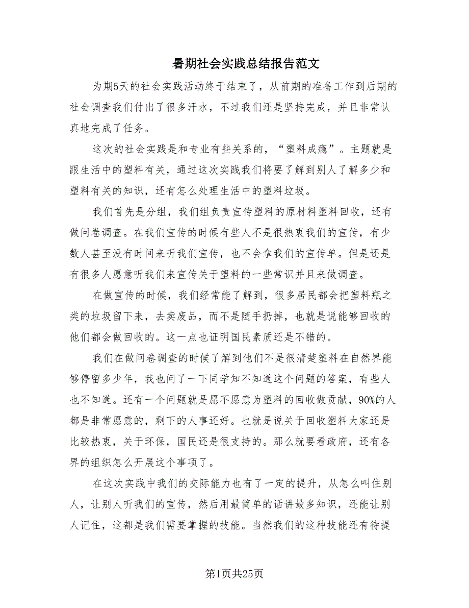 暑期社会实践总结报告范文.doc_第1页