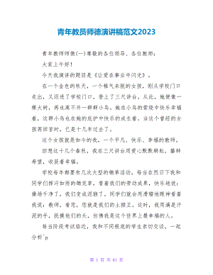 青年教员师德演讲稿范文2023.doc