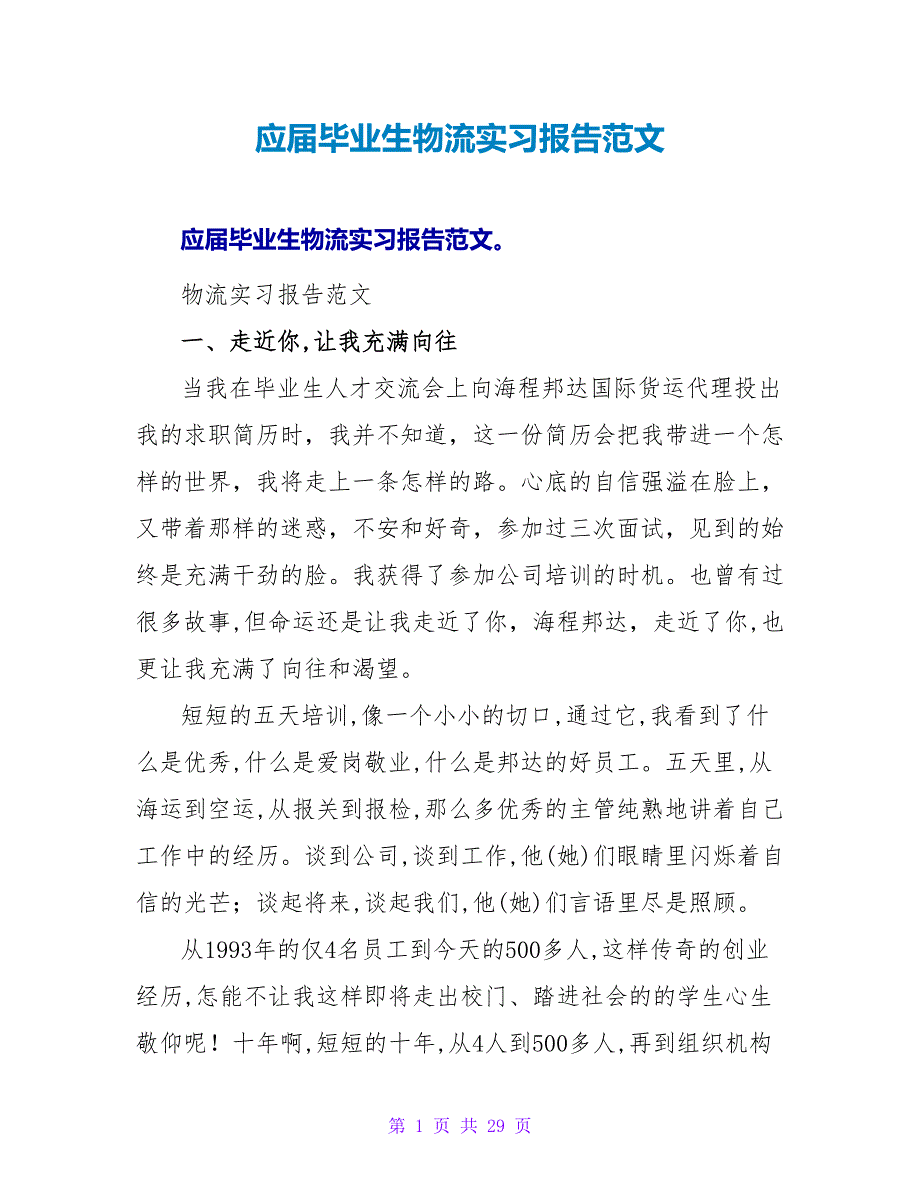 应届毕业生物流实习报告范文.doc_第1页