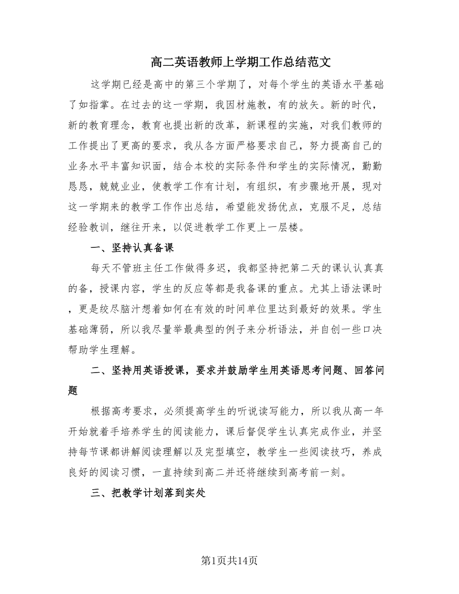 高二英语教师上学期工作总结范文（6篇）.doc_第1页