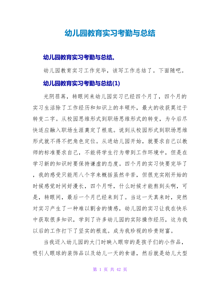 幼儿园教育实习考勤与总结.doc_第1页