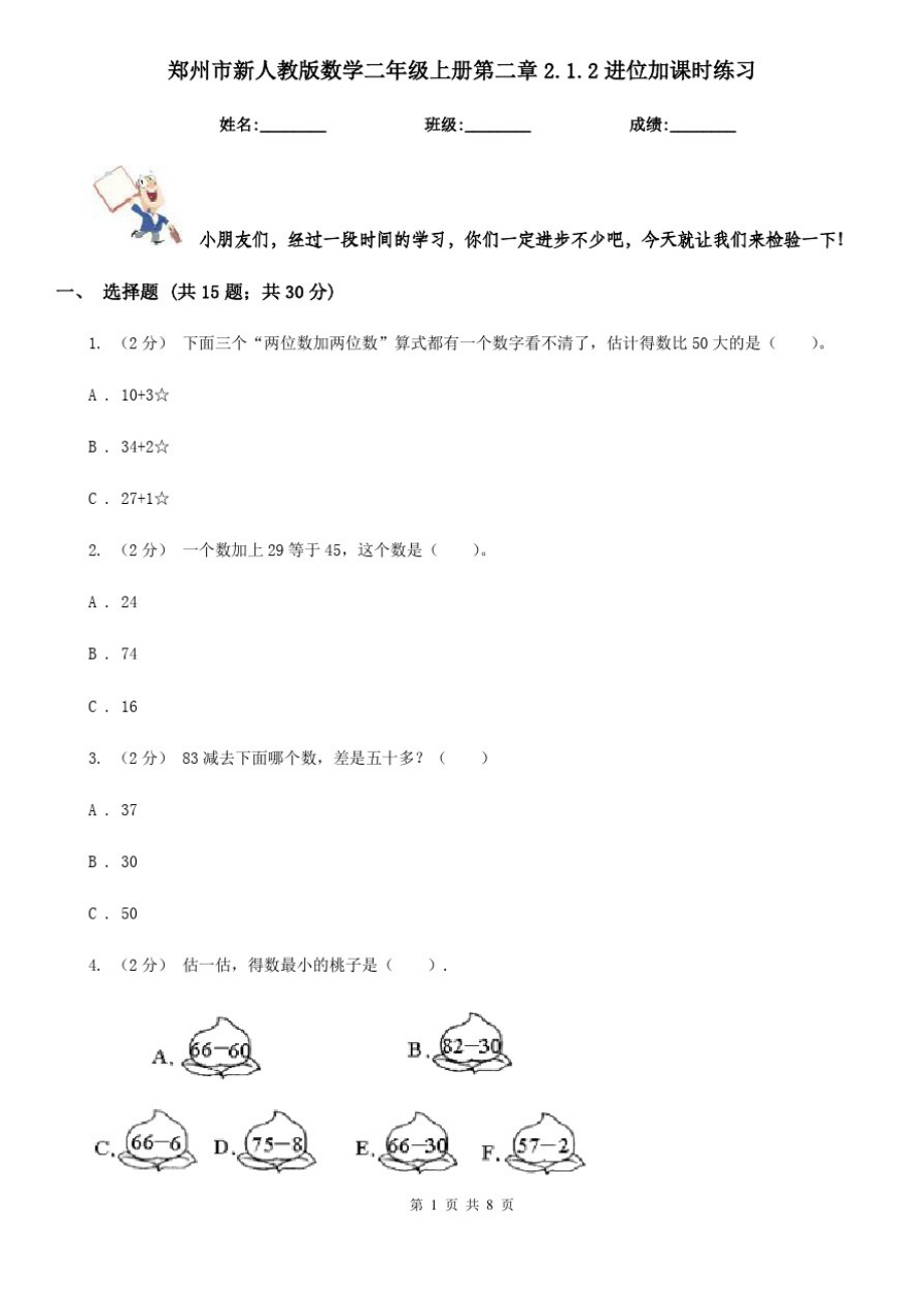 郑州市新人教版数学二年级上册第二章2.1.2进位加课时练习_第1页