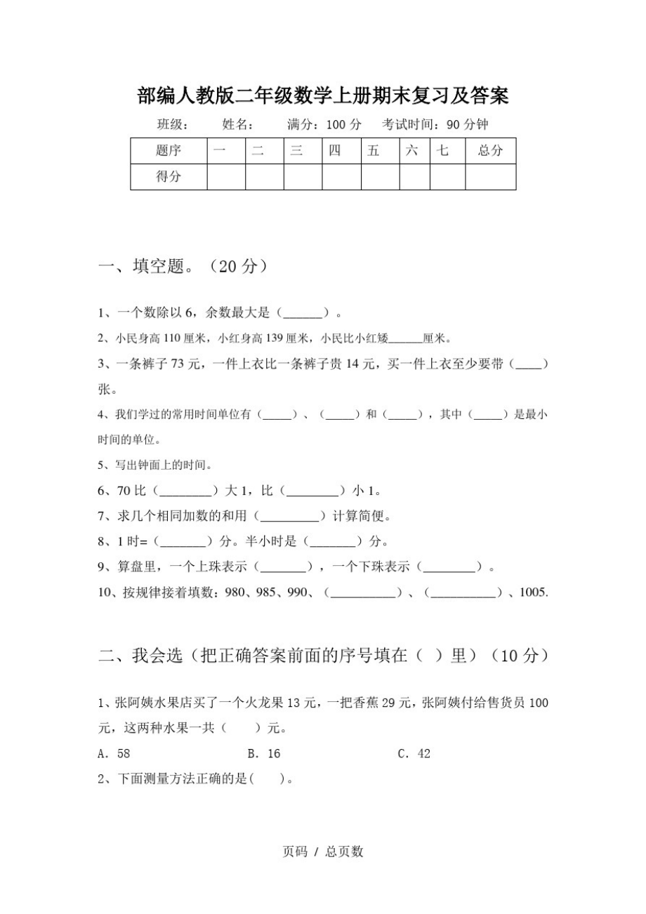 部编人教版二年级数学上册期末复习及答案_第1页