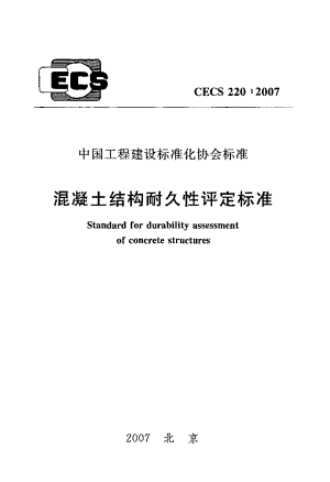《混凝土规范大全》CECS220-2023 混凝土结构耐久性评定标准