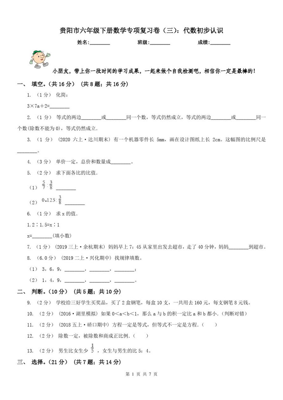 贵阳市六年级下册数学专项复习卷(三)：代数初步认识_第1页