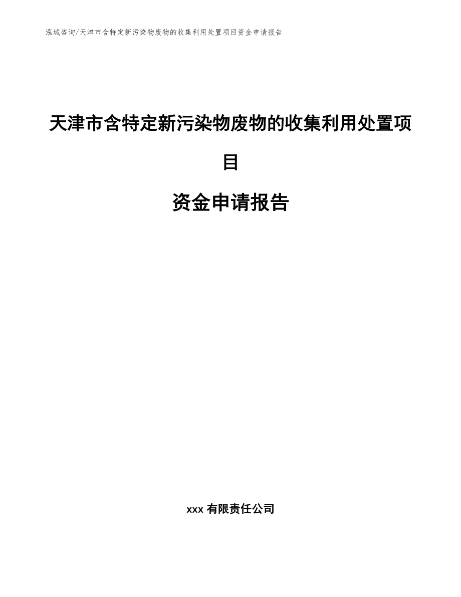 天津市含特定新污染物废物的收集利用处置项目资金申请报告_第1页