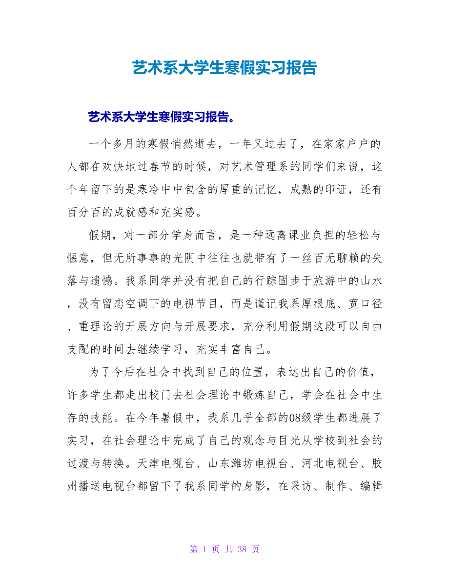 艺术系大学生寒假实习报告.doc_第1页