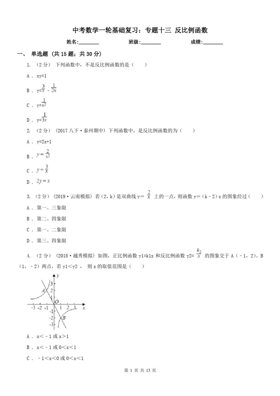 中考数学一轮基础复习：专题十三反比例函数_第1页