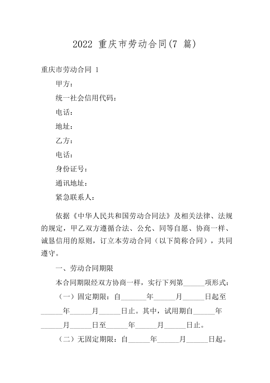 2022重庆市劳动合同(7篇)_第1页