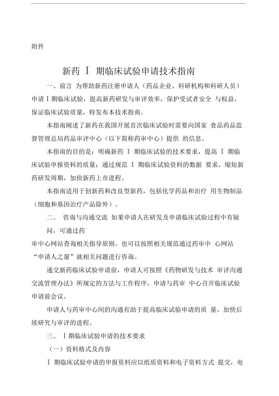 日新药期临床试验申请技术指南_第1页