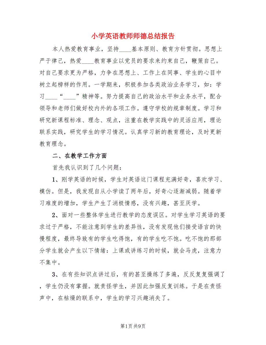 小学英语教师师德总结报告（3篇）.doc_第1页