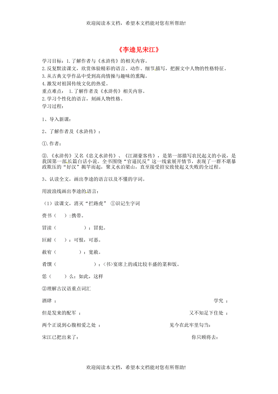 山东兽野县独山镇第二中学九年级语文上册6.12李逵见宋江导学案1无答案北师大版_第1页