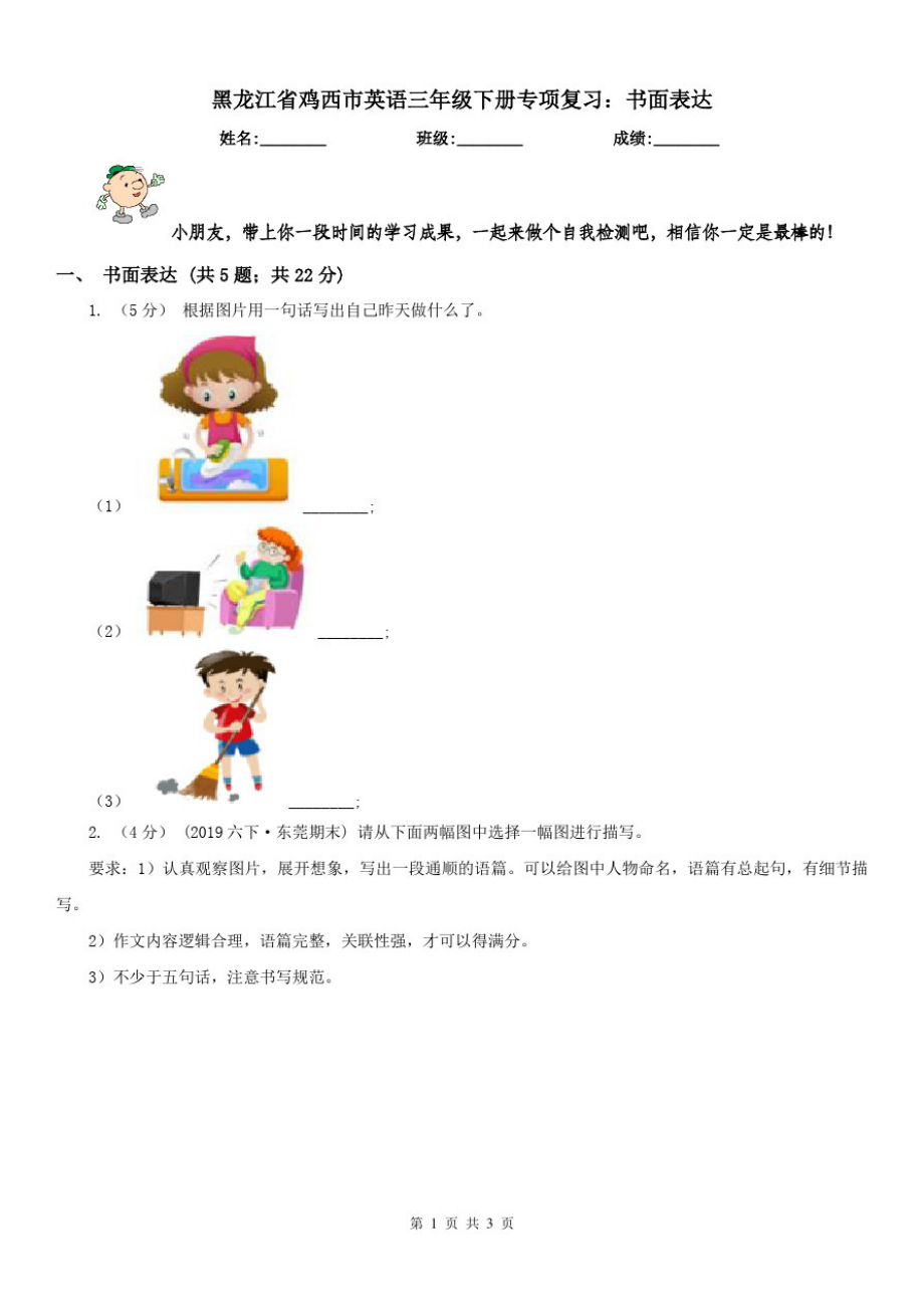 黑龙江省鸡西市英语三年级下册专项复习：书面表达_第1页