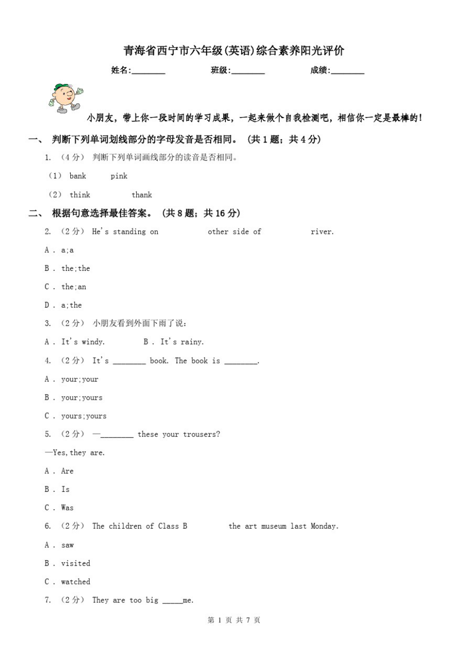 青海省西宁市六年级(英语)综合素养阳光评价_第1页