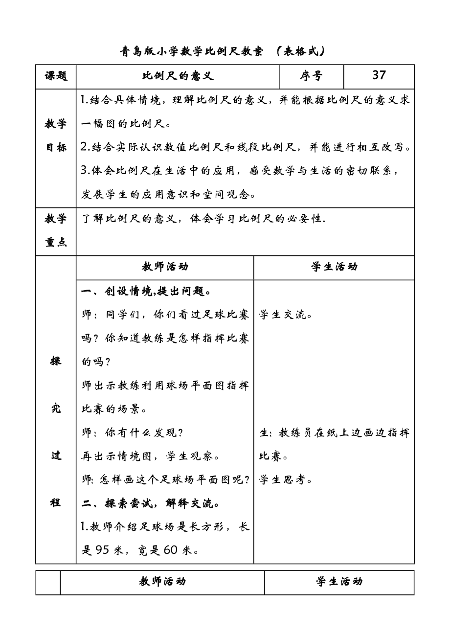 青岛版六年级数学下册数学第四单元比例尺教案_第1页