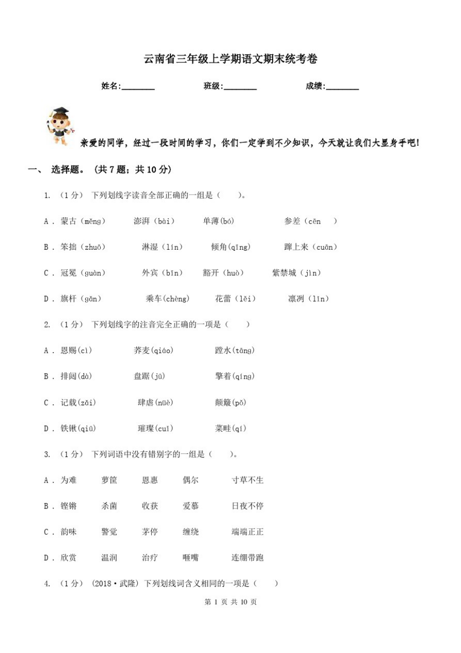 云南省三年级上学期语文期末统考卷_第1页