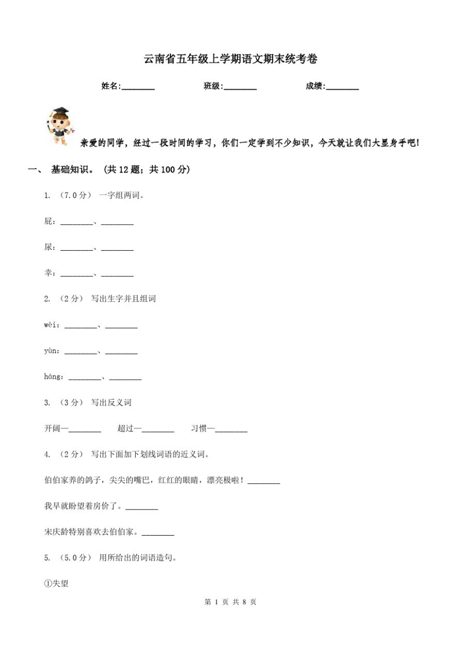 云南省五年级上学期语文期末统考卷_第1页