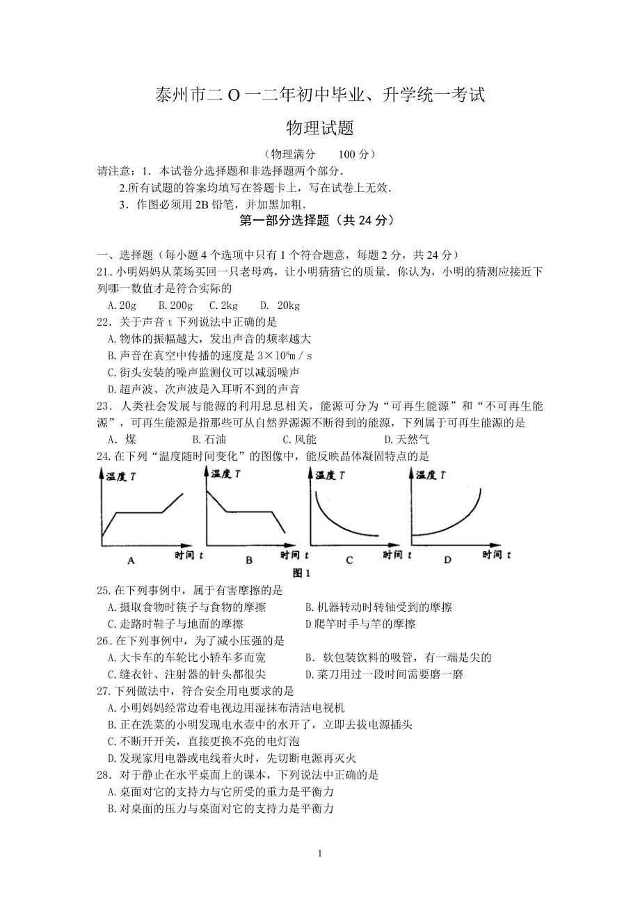 2012年江苏省泰州市中考物理试题及答案_第1页