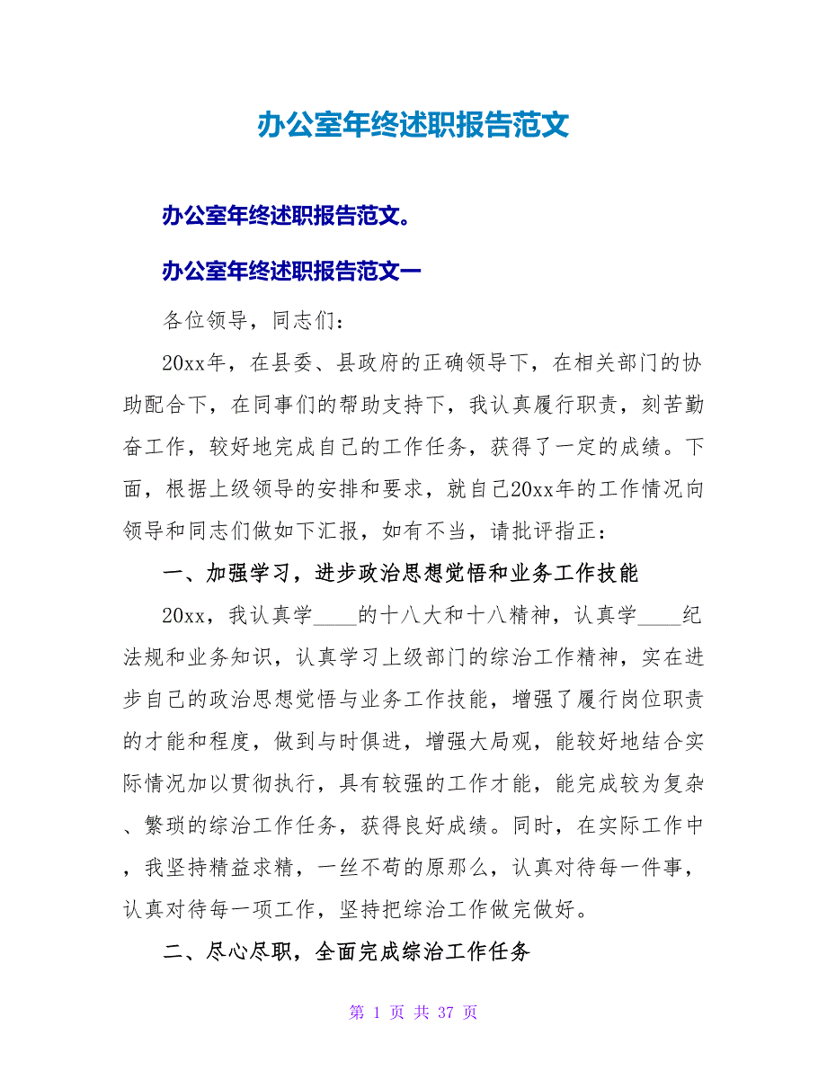 办公室年终述职报告范文.doc_第1页