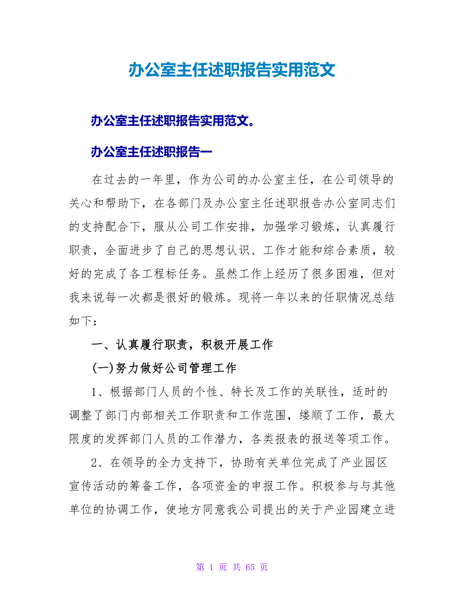 办公室主任述职报告实用范文.doc_第1页