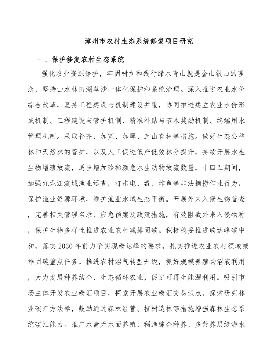 漳州市农村生态系统修复项目研究_第1页