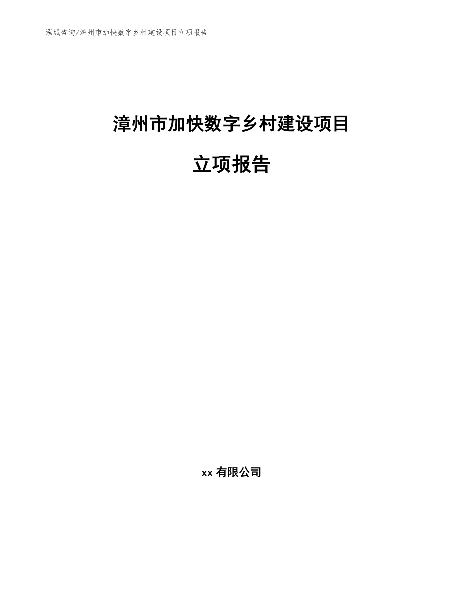 漳州市加快数字乡村建设项目立项报告模板范文_第1页