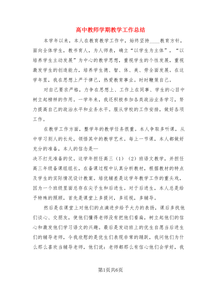 高中教师学期教学工作总结（三篇）.doc_第1页