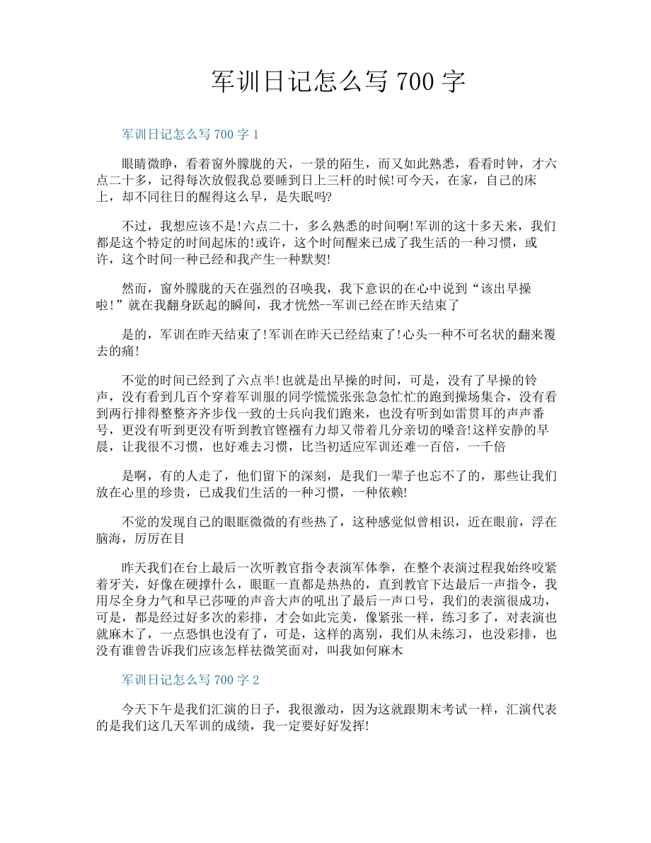 军训日记怎么写700字_第1页