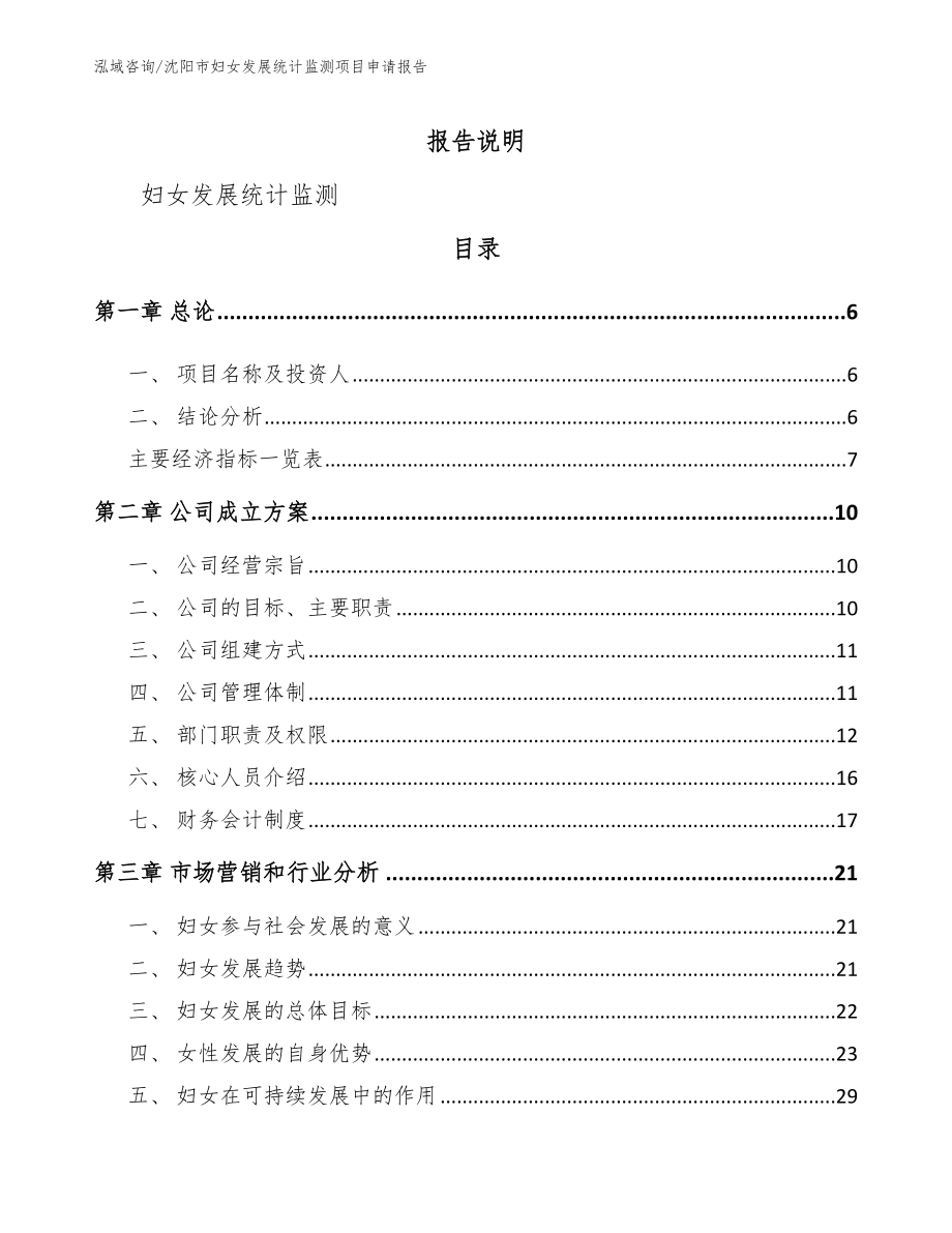 沈阳市妇女发展统计监测项目申请报告（模板参考）_第1页