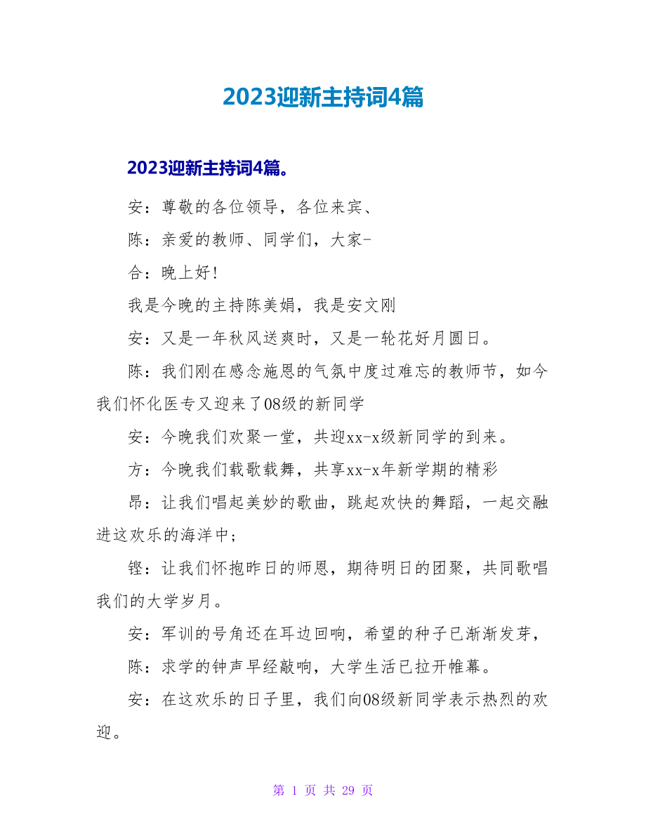 2023迎新主持词4篇.doc_第1页