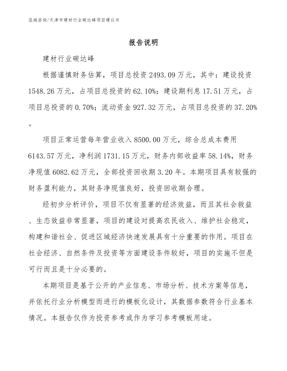 天津市建材行业碳达峰项目建议书_第1页