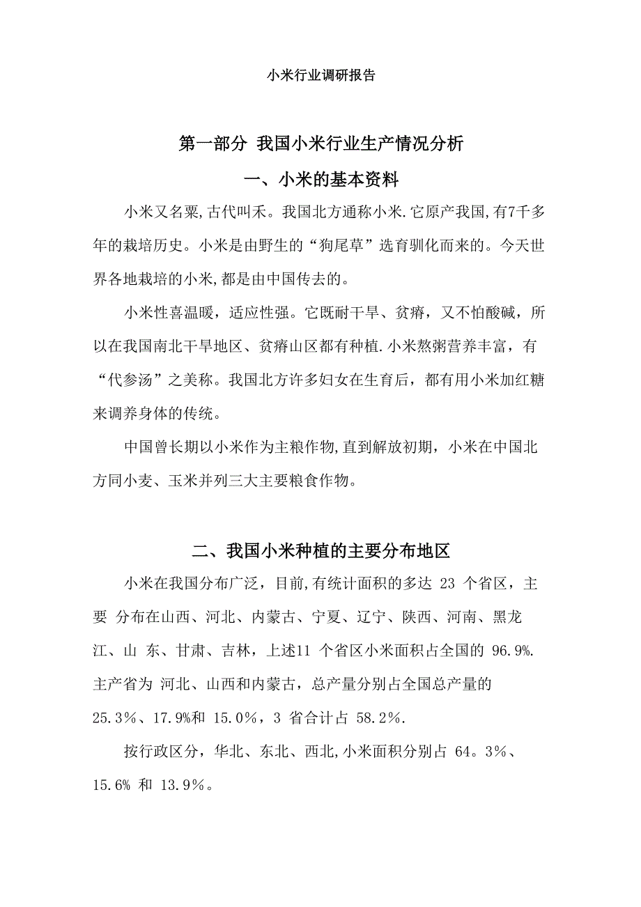 小米行业调研报告_第1页