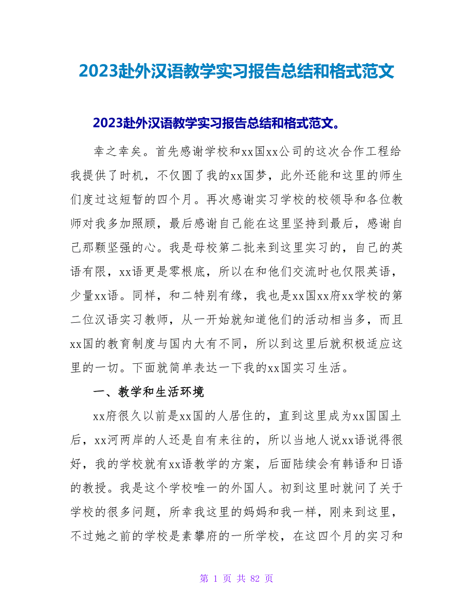 2023赴外汉语教学实习报告总结和格式范文.doc_第1页