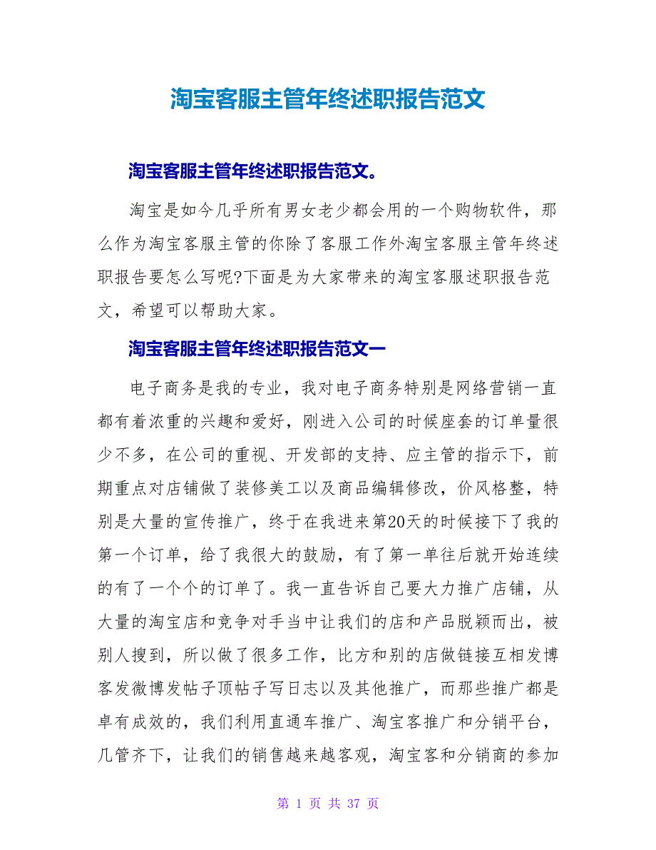 淘宝客服主管年终述职报告范文.doc_第1页