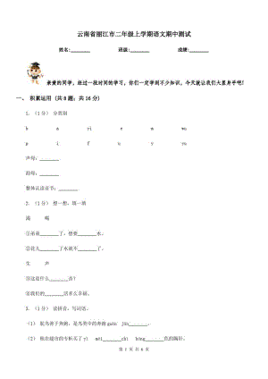 云南省丽江市二年级上学期语文期中测试