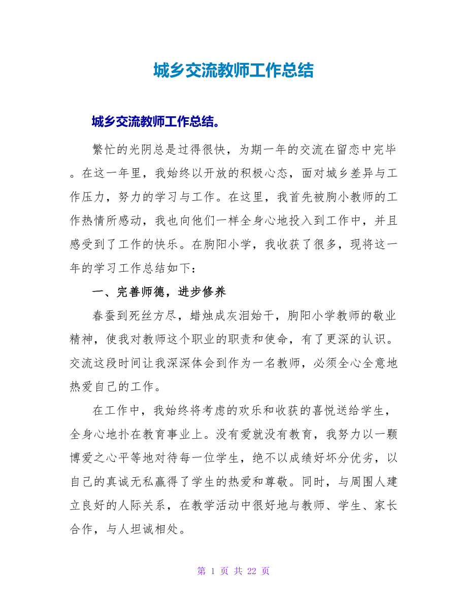 城乡交流教师工作总结.doc_第1页