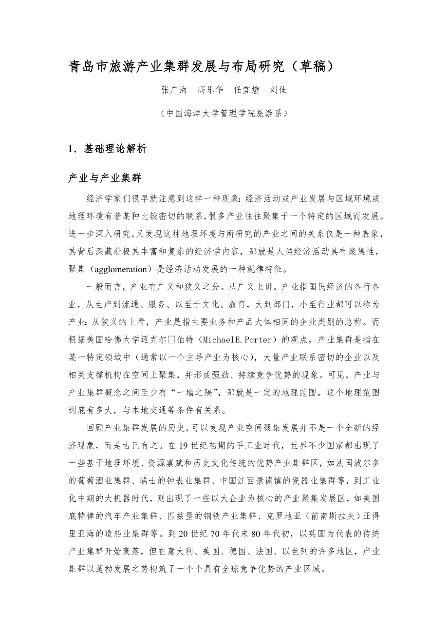青岛旅游产业集群发展与布局研究( 23页)_第1页