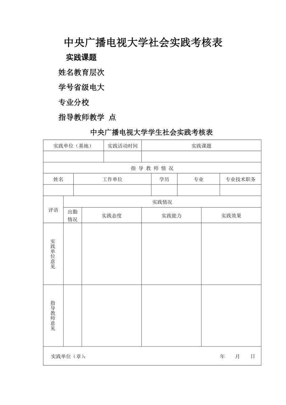 电大社会实践考核表格模本_第1页