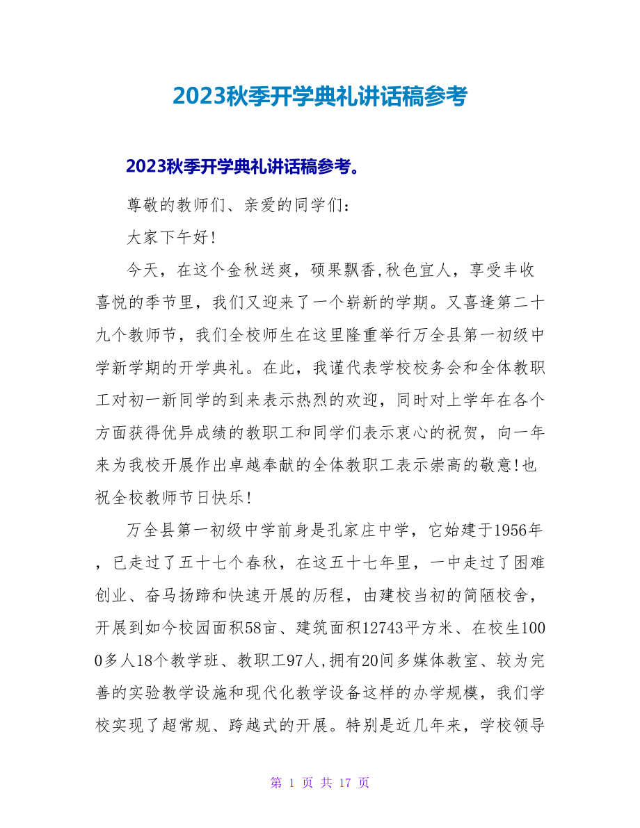 2023秋季开学典礼讲话稿参考.doc_第1页