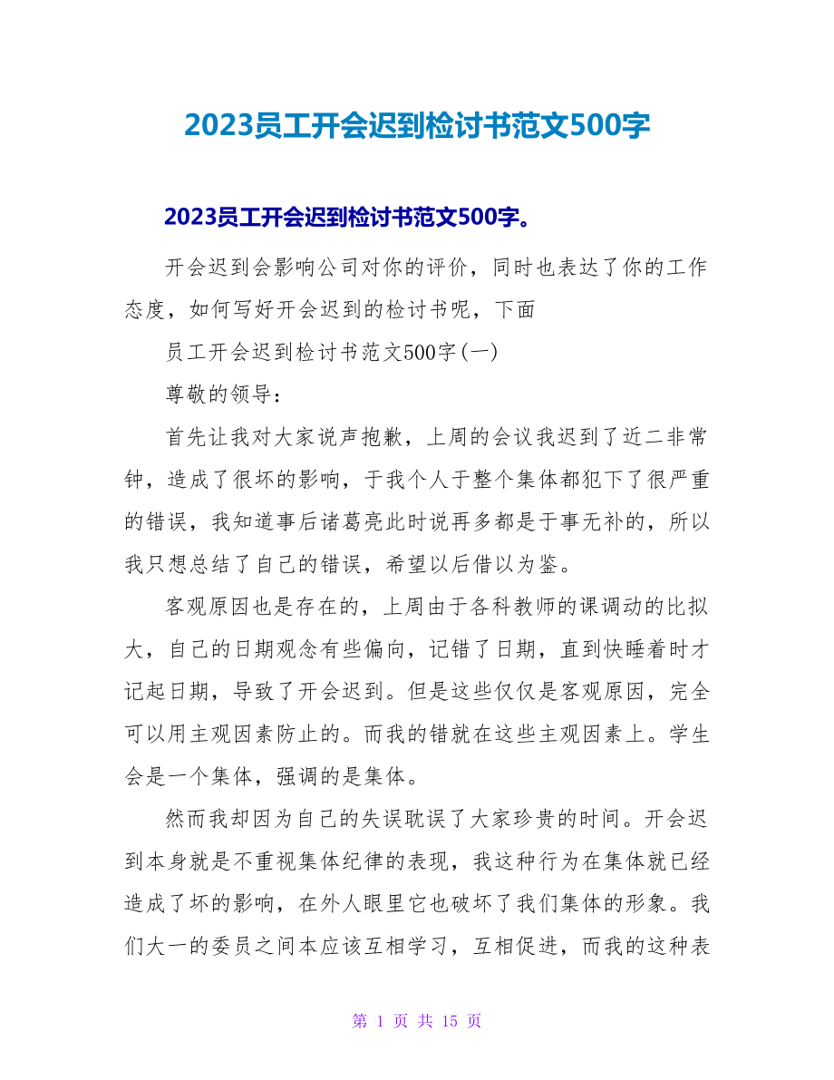 2023员工开会迟到检讨书范文500字.doc_第1页