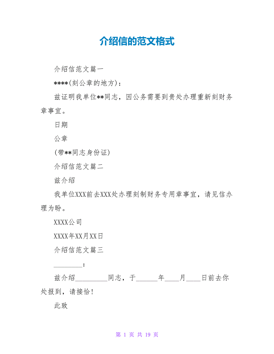 介绍信的范文格式.doc_第1页