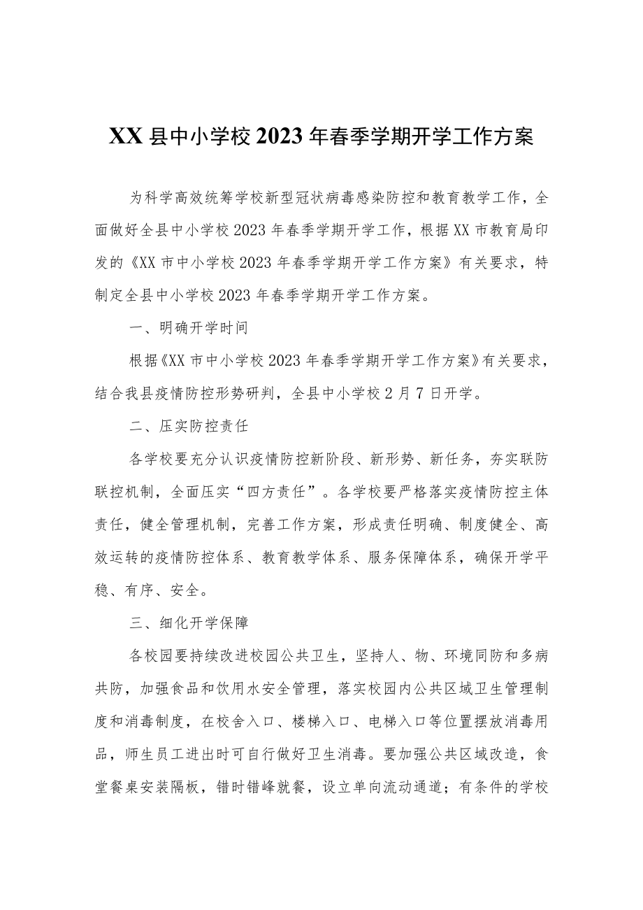 XX县中小学校2023年春季学期开学工作方案_第1页