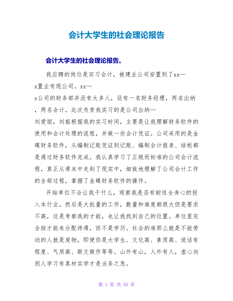 会计大学生的社会实践报告.doc_第1页