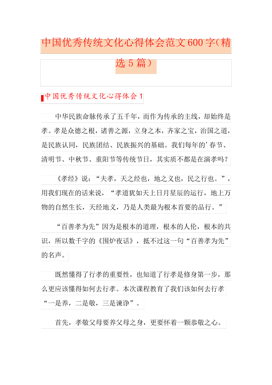 中国优秀传统文化心得体会范文600字(精选5篇)_第1页